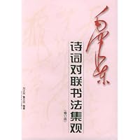 毛泽东-诗词对联书法集观