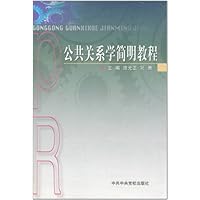 公共关系学简明教程