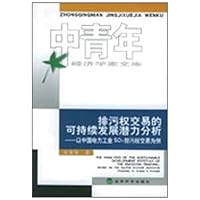 排污权交易的可持续发展潜力分析:以中国电力工业SO2排污权交易为例