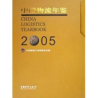 中国物流年鉴2005(上下)