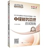 中华会计网校·应试指南·(2016年)中级会计职称辅导教材·梦想成真系列:中级财务管理