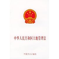 中华人民共和国土地管理法