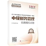 中华会计网校·模拟试卷·(2016年)中级会计职称辅导教材·梦想成真系列:中级财务管理