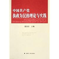 中国共产党执政为民的理论与实践