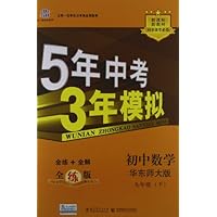 曲一线科学备考•5年中考3年模拟:初中数学(9年级下册)(华东师大版)(全练版)(新课标)