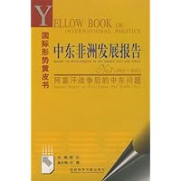 中东非洲发展报告No.7(2003-2004):阿富汗战争后的中东问题:国际形势黄皮书