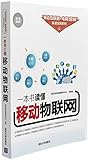 一本书读懂移动物联网(双色图解版)