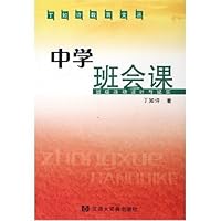 中学班会课:班级活动设计与纪实