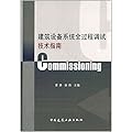 建筑设备系统全过程调试技术指南——Commissioning