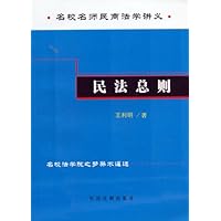 民法总则:名校名师民商法讲义