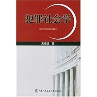 犯罪社会学