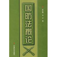国防法概论