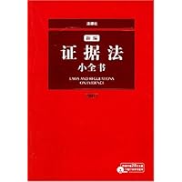 新编证据法小全书2007(附盘)