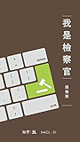 我是检察官：知乎逻格斯特约撰稿 (知乎「盐」系列)
