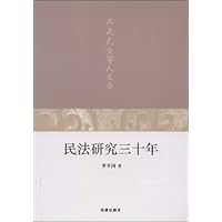 民法研究三十年