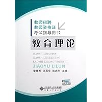 教师招聘考试指导用书:教育理论