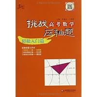 (2014)挑战高考数学压轴题:轻松入门篇