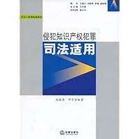 侵犯知识产权犯罪司法适用