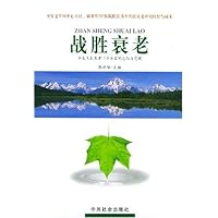 战胜衰老