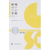 新编高中历史手册(修订版)