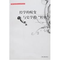 经学的蜕变与史学的“转轨”（中国的现代性与人文学术丛书）