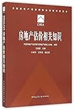 房地产估价相关知识