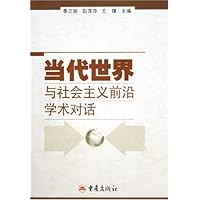 当代世界与社会主义前沿学术对话