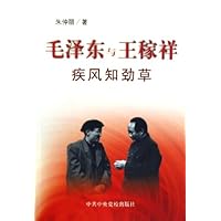 疾风知劲草:毛泽东与王稼祥