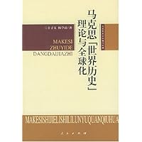 马克思世界历史理论与全球化:马克思主义的当代价值