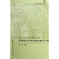 影响近代中日关系的若干人物