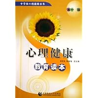 心理健康教育读本(高中版)