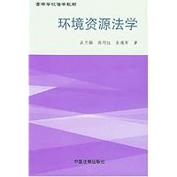 环境资源法学/高等学校法学教材
