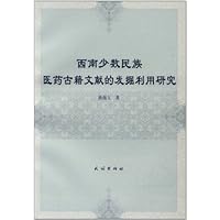 西南少数民族医药古籍文献的发掘利用研究
