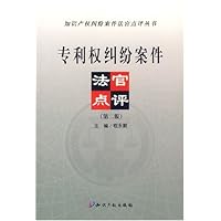 专利权纠纷案件法官点评
