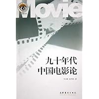 九十年代中国电影论/海上电影文丛