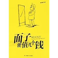 面子能值几个钱