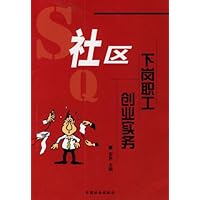 社区下岗职工创业实务