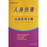 人身伤害办案常用手册/办案常用手册丛书