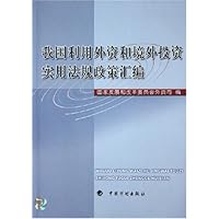 我国利用外资和境外投资实用法规政策汇编