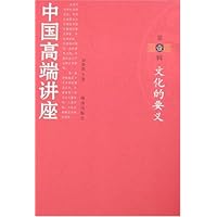 中国高端讲座(第1辑):文化的要义