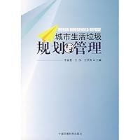 城市生活垃圾规划与管理