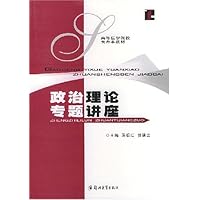 政治理论专题讲座