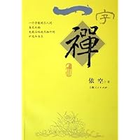 一字禅