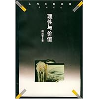 理性与价值:智慧的历程