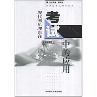 现代测量理论在考试中的应用