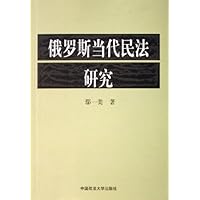 俄罗斯当代民法研究