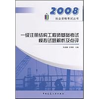 一级注册结构工程师基础考试模拟试题解析及点评
