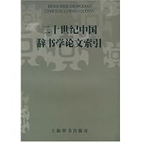二十世纪中国辞书学论文索引