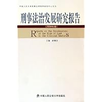 刑事法治发展研究报告：2004年卷