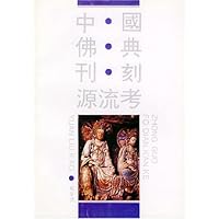 中国佛典刊刻源流考